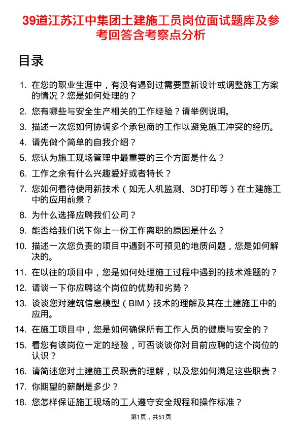 39道江苏江中集团土建施工员岗位面试题库及参考回答含考察点分析