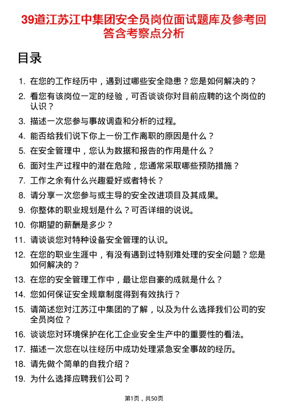 39道江苏江中集团安全员岗位面试题库及参考回答含考察点分析