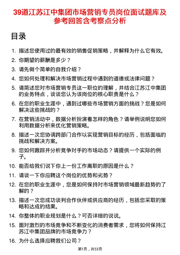 39道江苏江中集团市场营销专员岗位面试题库及参考回答含考察点分析