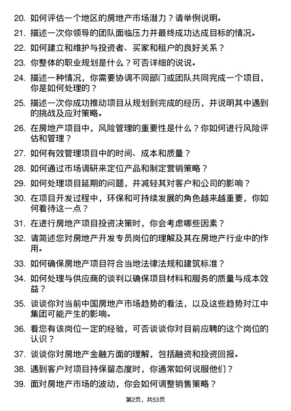 39道江苏江中集团房地产开发专员岗位面试题库及参考回答含考察点分析