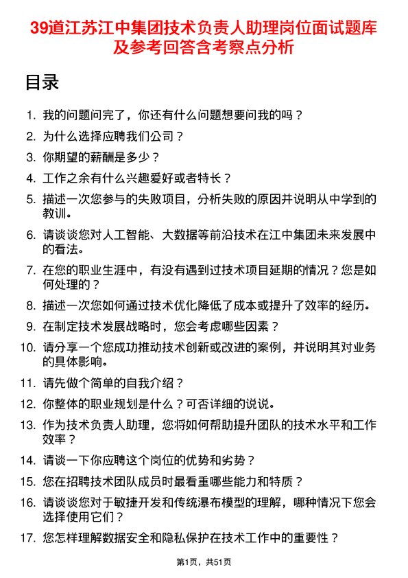 39道江苏江中集团技术负责人助理岗位面试题库及参考回答含考察点分析