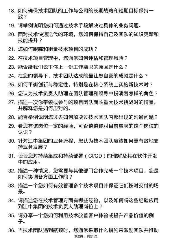 39道江苏江中集团技术负责人助理岗位面试题库及参考回答含考察点分析