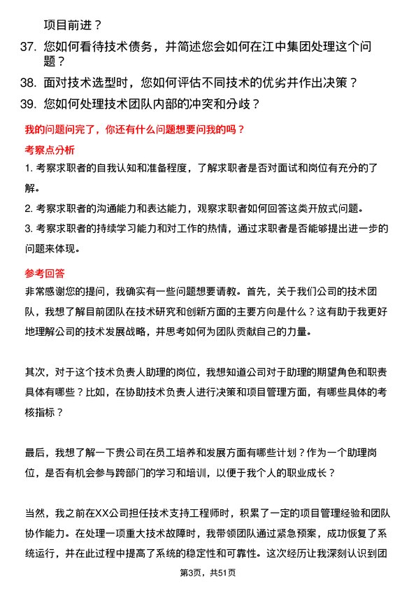 39道江苏江中集团技术负责人助理岗位面试题库及参考回答含考察点分析