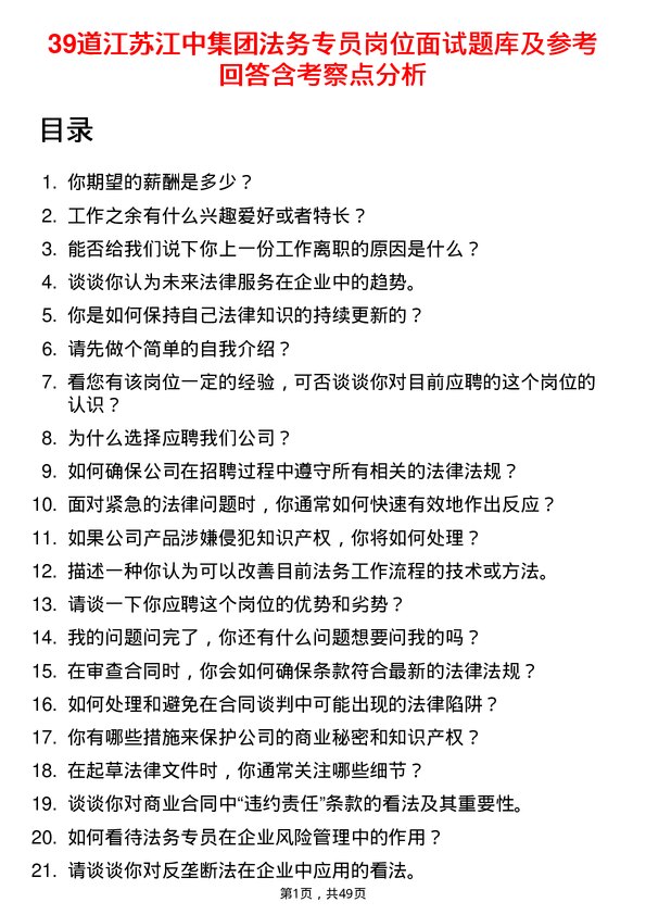 39道江苏江中集团法务专员岗位面试题库及参考回答含考察点分析