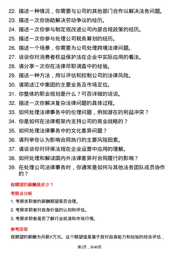 39道江苏江中集团法务专员岗位面试题库及参考回答含考察点分析