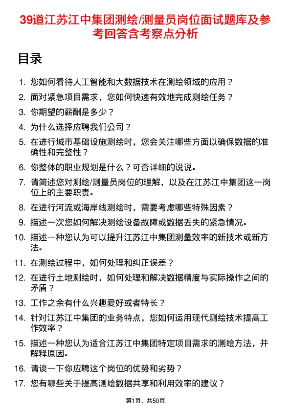 39道江苏江中集团测绘/测量员岗位面试题库及参考回答含考察点分析