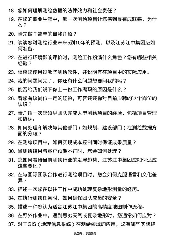 39道江苏江中集团测绘/测量员岗位面试题库及参考回答含考察点分析