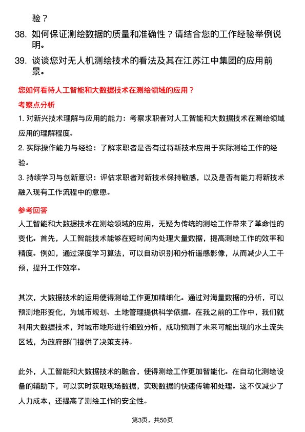 39道江苏江中集团测绘/测量员岗位面试题库及参考回答含考察点分析