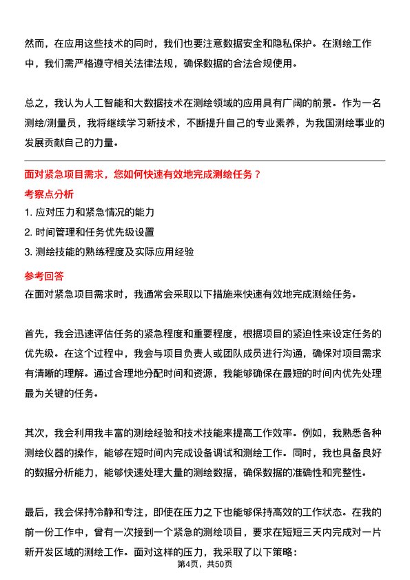 39道江苏江中集团测绘/测量员岗位面试题库及参考回答含考察点分析