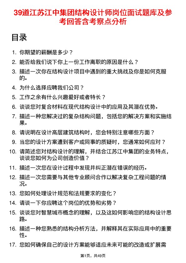 39道江苏江中集团结构设计师岗位面试题库及参考回答含考察点分析