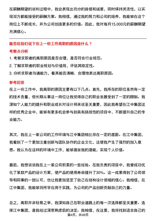 39道江苏江中集团结构设计师岗位面试题库及参考回答含考察点分析