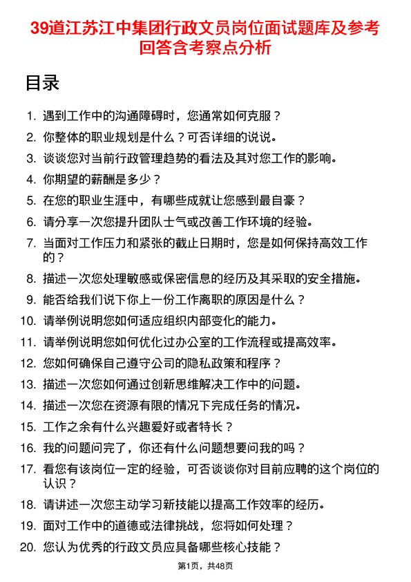 39道江苏江中集团行政文员岗位面试题库及参考回答含考察点分析