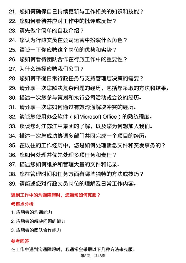 39道江苏江中集团行政文员岗位面试题库及参考回答含考察点分析