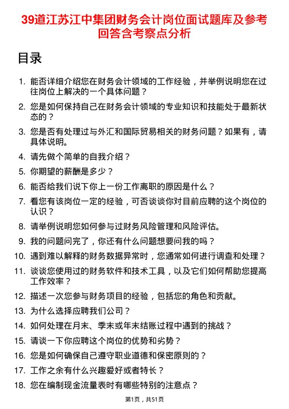 39道江苏江中集团财务会计岗位面试题库及参考回答含考察点分析