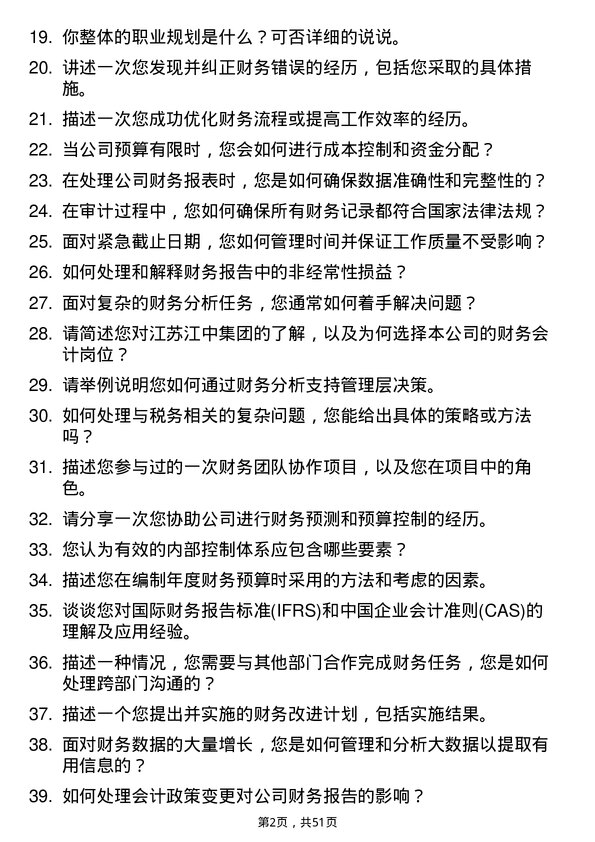 39道江苏江中集团财务会计岗位面试题库及参考回答含考察点分析