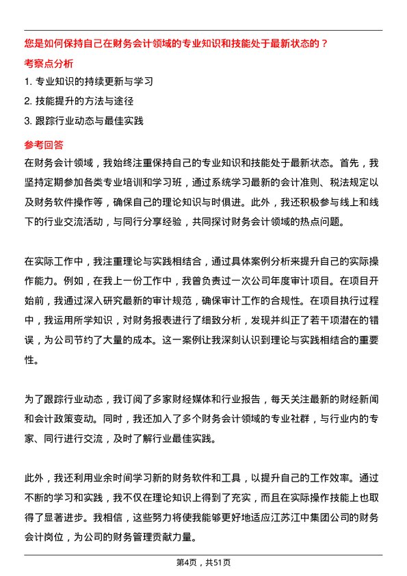 39道江苏江中集团财务会计岗位面试题库及参考回答含考察点分析