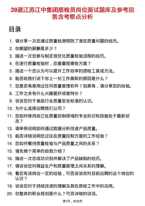 39道江苏江中集团质检员岗位面试题库及参考回答含考察点分析