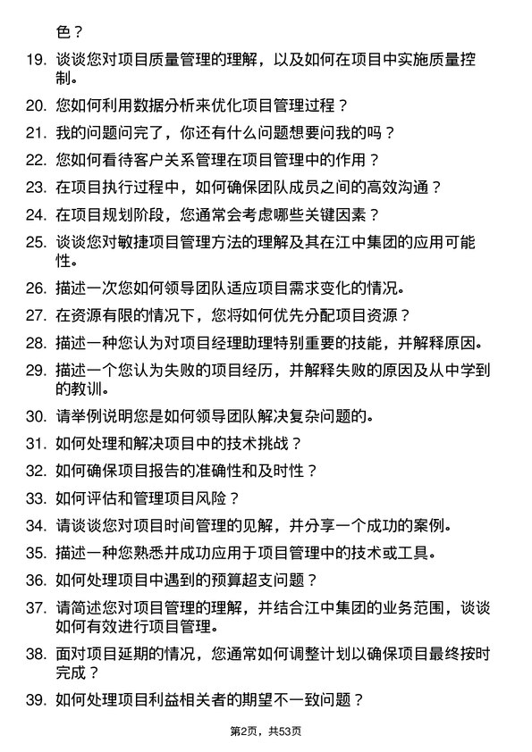 39道江苏江中集团项目经理助理岗位面试题库及参考回答含考察点分析