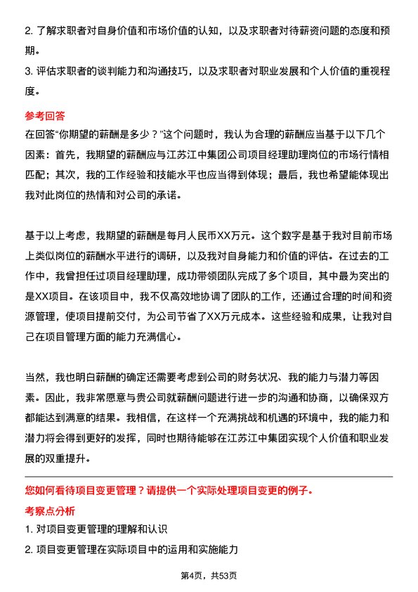 39道江苏江中集团项目经理助理岗位面试题库及参考回答含考察点分析