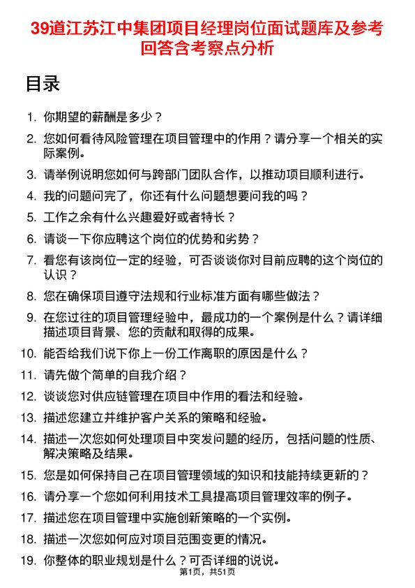 39道江苏江中集团项目经理岗位面试题库及参考回答含考察点分析