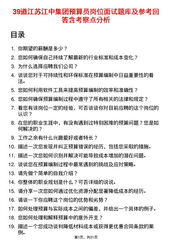 39道江苏江中集团预算员岗位面试题库及参考回答含考察点分析