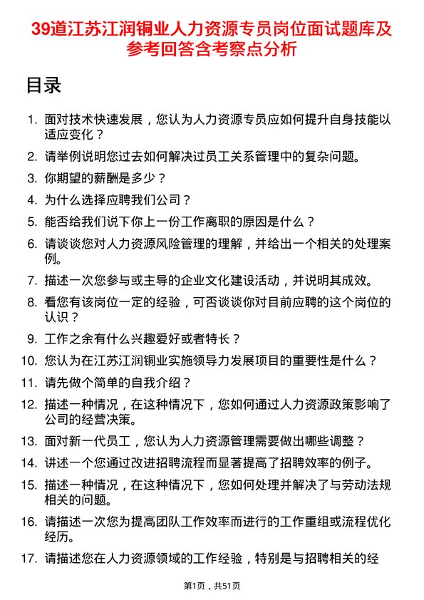 39道江苏江润铜业人力资源专员岗位面试题库及参考回答含考察点分析