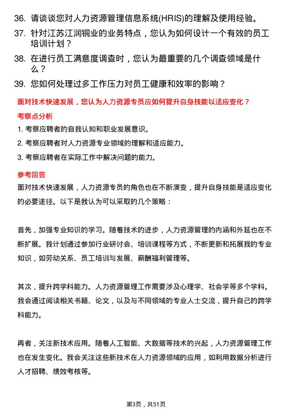 39道江苏江润铜业人力资源专员岗位面试题库及参考回答含考察点分析