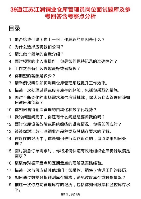 39道江苏江润铜业仓库管理员岗位面试题库及参考回答含考察点分析