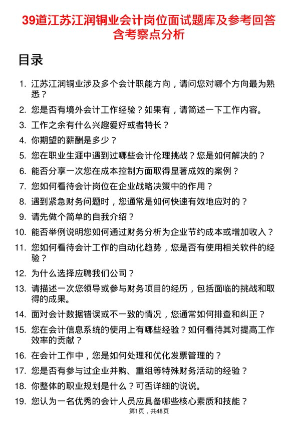 39道江苏江润铜业会计岗位面试题库及参考回答含考察点分析