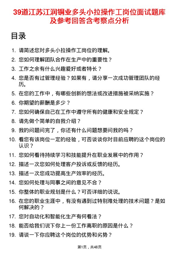 39道江苏江润铜业多头小拉操作工岗位面试题库及参考回答含考察点分析