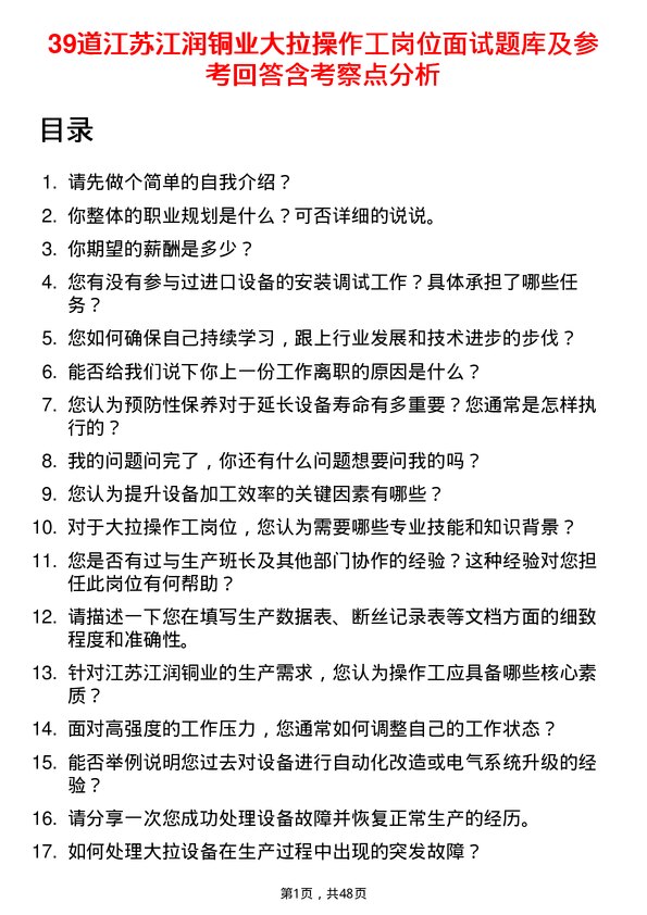 39道江苏江润铜业大拉操作工岗位面试题库及参考回答含考察点分析