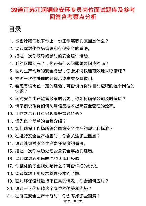 39道江苏江润铜业安环专员岗位面试题库及参考回答含考察点分析