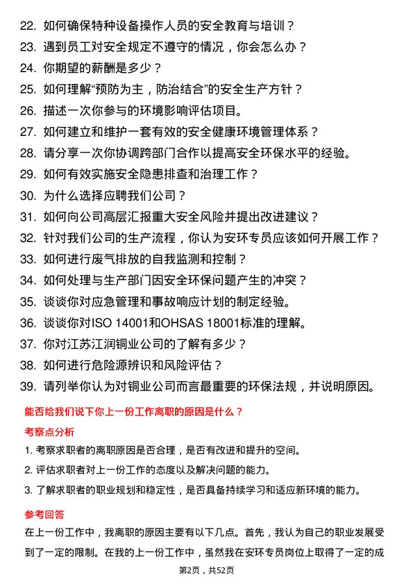 39道江苏江润铜业安环专员岗位面试题库及参考回答含考察点分析