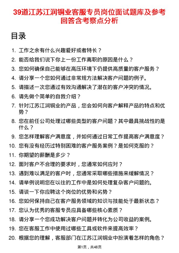 39道江苏江润铜业客服专员岗位面试题库及参考回答含考察点分析