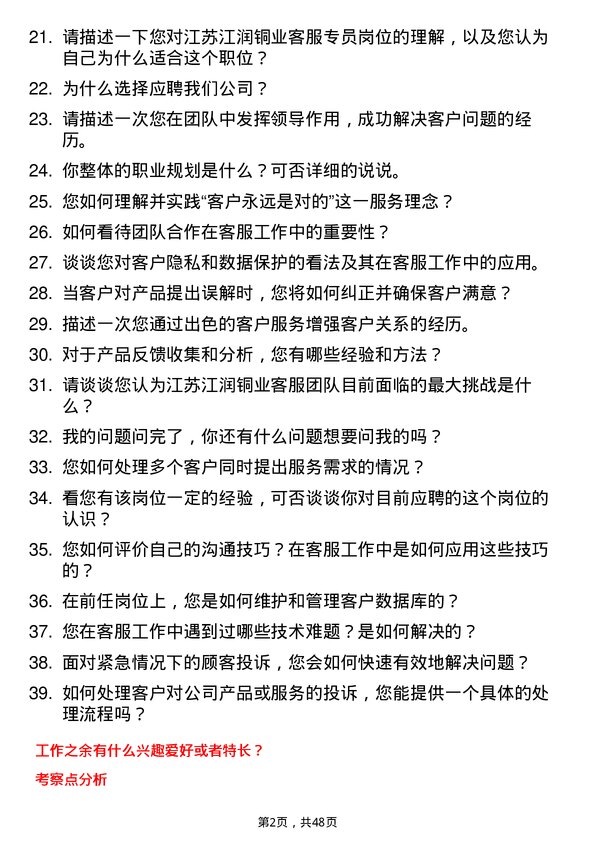 39道江苏江润铜业客服专员岗位面试题库及参考回答含考察点分析