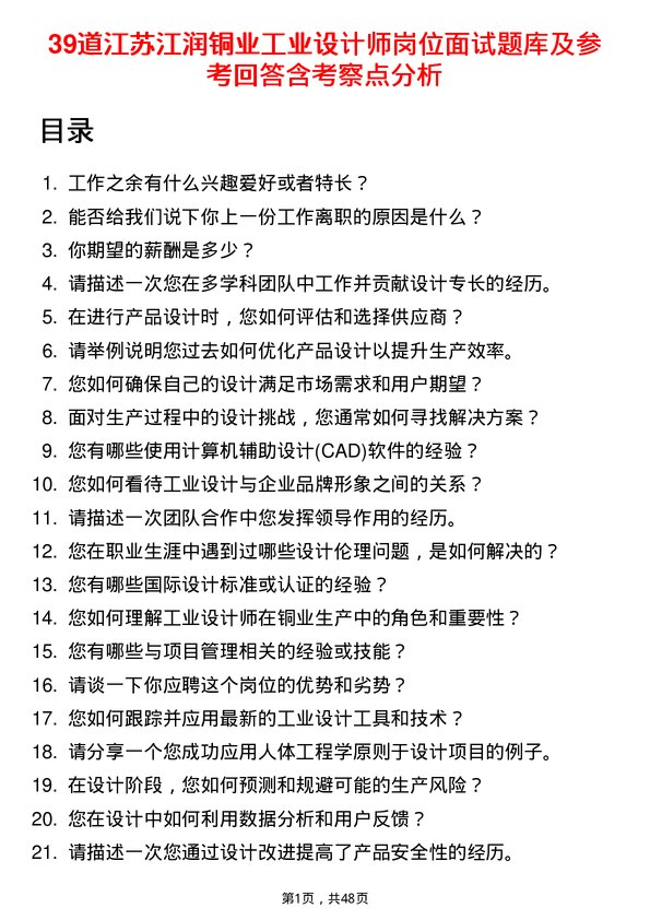 39道江苏江润铜业工业设计师岗位面试题库及参考回答含考察点分析