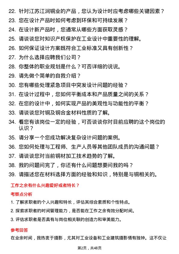 39道江苏江润铜业工业设计师岗位面试题库及参考回答含考察点分析