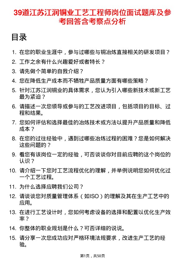 39道江苏江润铜业工艺工程师岗位面试题库及参考回答含考察点分析