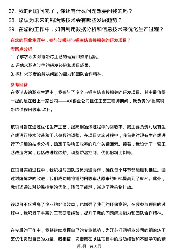 39道江苏江润铜业工艺工程师岗位面试题库及参考回答含考察点分析