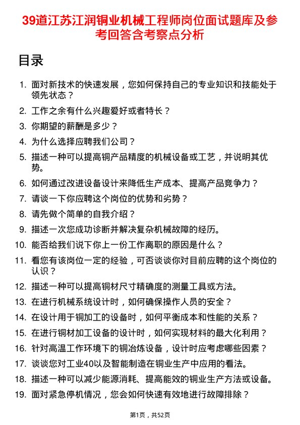 39道江苏江润铜业机械工程师岗位面试题库及参考回答含考察点分析