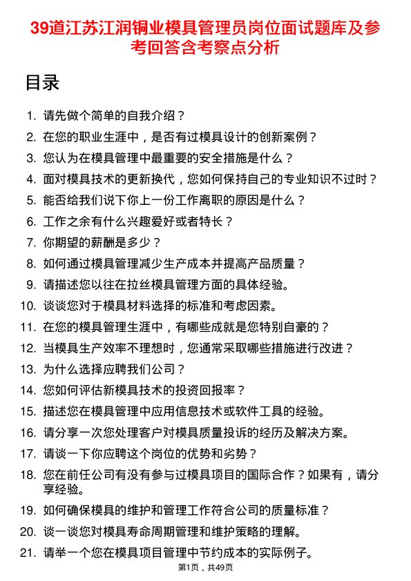 39道江苏江润铜业模具管理员岗位面试题库及参考回答含考察点分析