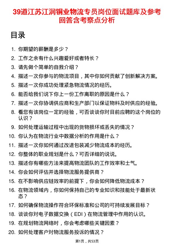 39道江苏江润铜业物流专员岗位面试题库及参考回答含考察点分析