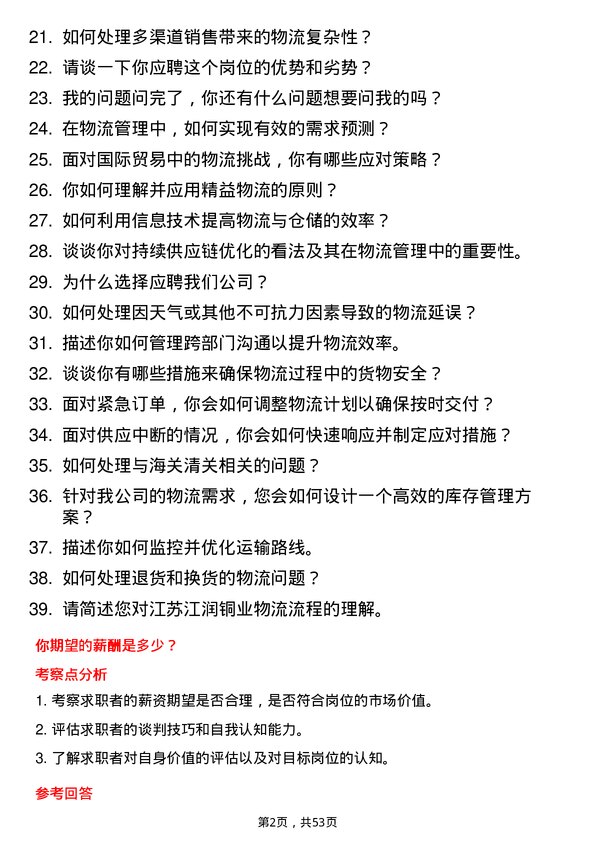 39道江苏江润铜业物流专员岗位面试题库及参考回答含考察点分析