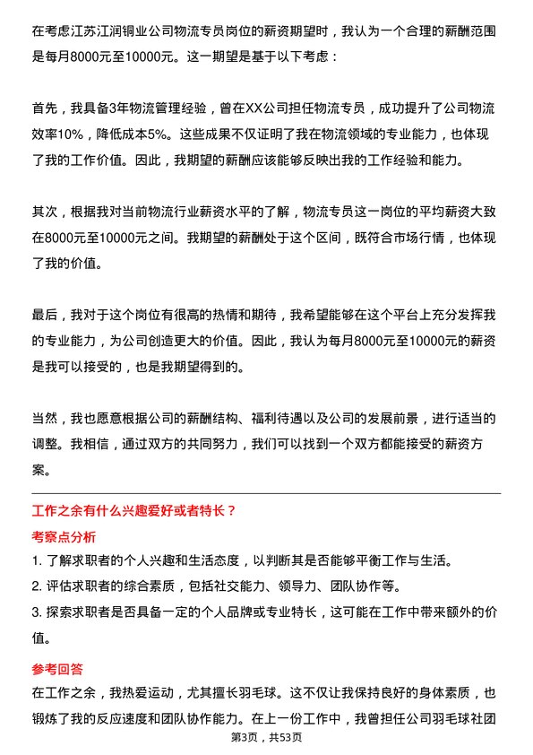 39道江苏江润铜业物流专员岗位面试题库及参考回答含考察点分析