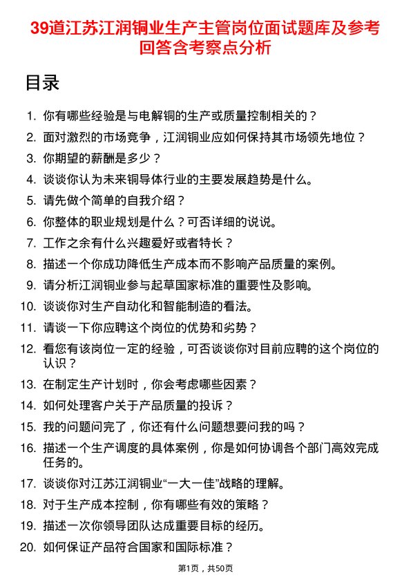 39道江苏江润铜业生产主管岗位面试题库及参考回答含考察点分析