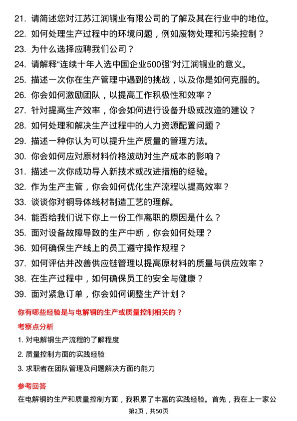 39道江苏江润铜业生产主管岗位面试题库及参考回答含考察点分析