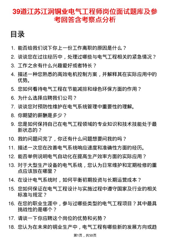 39道江苏江润铜业电气工程师岗位面试题库及参考回答含考察点分析