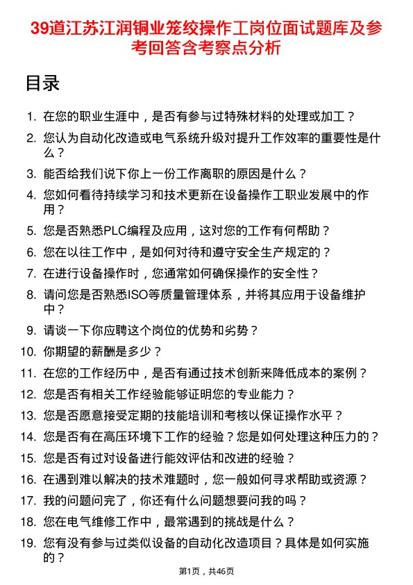 39道江苏江润铜业笼绞操作工岗位面试题库及参考回答含考察点分析