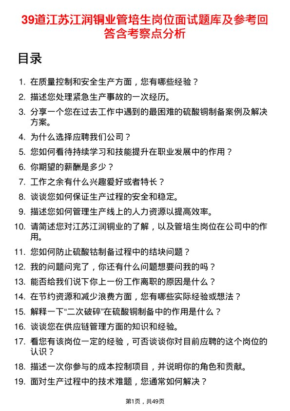 39道江苏江润铜业管培生岗位面试题库及参考回答含考察点分析