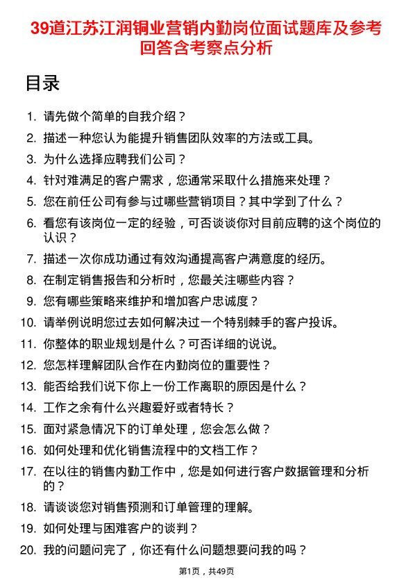 39道江苏江润铜业营销内勤岗位面试题库及参考回答含考察点分析